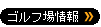 ゴルフ場情報