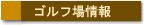このゴルフ場情報へ