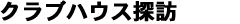 クラブハウス探訪