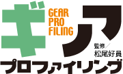 ギアプロファイリング 監修／松尾好員