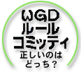 WGDルールコミッティ