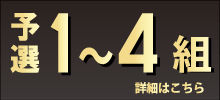 予選１～４組