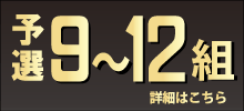 予選9～12組