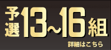 予選13組～16組