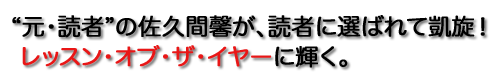 
“元・読者”の佐久間馨が、読者に選ばれて凱旋！
レッスン・オブ・ザ・イヤーに輝く。