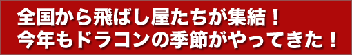 
全国から飛ばし屋たちが集結！
今年もドラコンの季節がやってきた！
