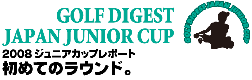 第11回(2008)ゴルフダイジェスト・ジャパンジュニアカップレポート