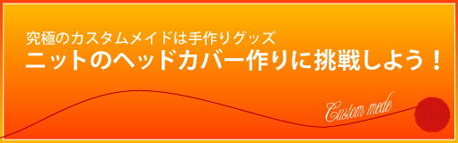 ニットのヘッドカバー作りに挑戦 編み方も ゴルフダイジェスト社