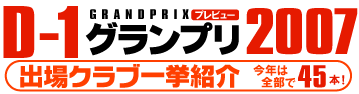 D1グランプリ2007プレビュー