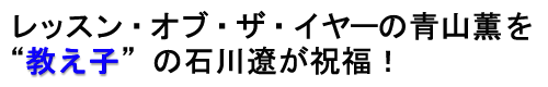 
レッスン・オブ・ザ・イヤーの
青山薫を“教え子”の石川遼が祝福！