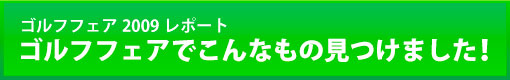 ゴルフフェアでこんなもの見つけました！