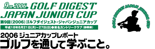 第９回(2006)ゴルフダイジェスト・ジャパンジュニアカップレポート