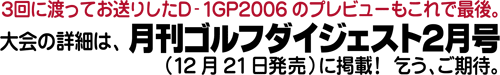 大会の詳細は、月刊ゴルフダイジェスト２月号（12月21日発売）に掲載