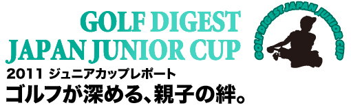 第14回(2011)ゴルフダイジェスト・ジャパンジュニアカップレポート