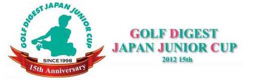 第15回ゴルフダイジェストジャパンジュニアカップ2012