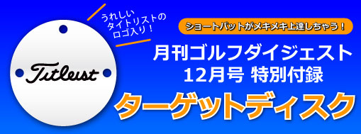 ツアープロのお墨付き！月刊ゴルフダイジェスト12月号特別付録ターゲットディスク