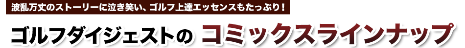 ゴルフダイジェストのコミックスラインナップ