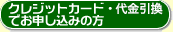 クレジットカード・銀行振込でお申し込みの方