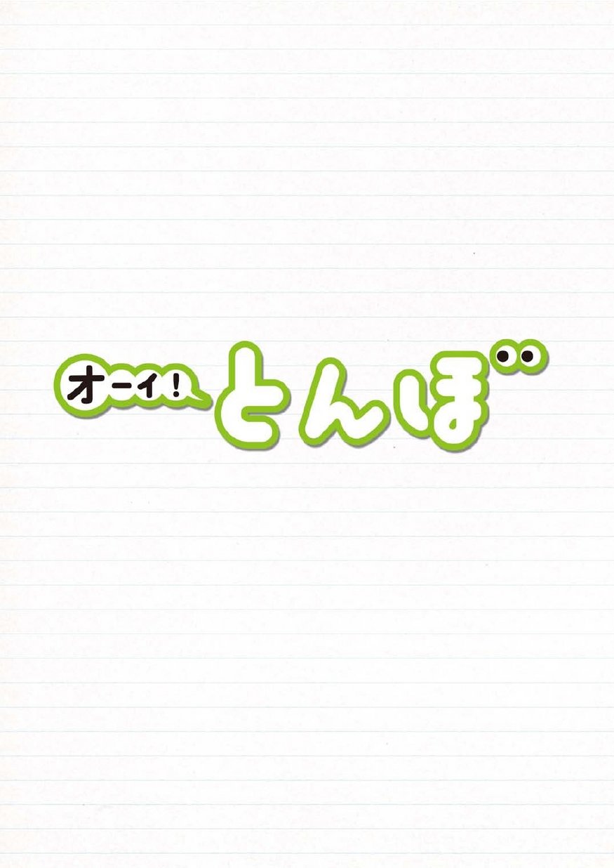 オーイ！とんぼ試し読み20191024(20巻)