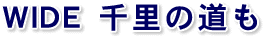 WIDE 千里の道も