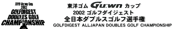 全日本ダブルスゴルフ選手権（1）