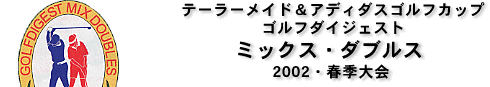 ミックス・ダブルス（1）