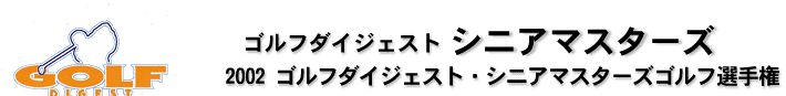 シニアマスターズ（1）