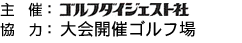 主催：ゴルフダイジェスト、協力：大会開催ゴルフ場