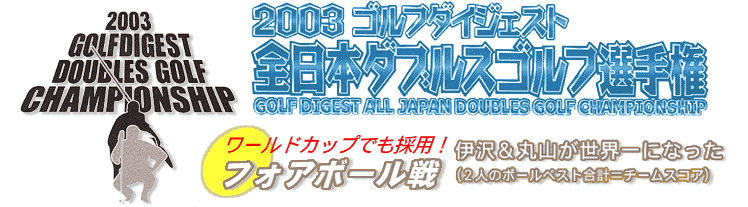 全日本ダブルスゴルフ選手権（1）