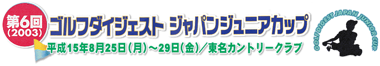  第6回（2003）ゴルフダイジェスト　ジャパンジュニアカップ（1）