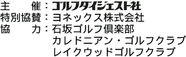 主催：ゴルフダイジェスト社、特別協賛：ヨネックス株式会社、協力：石坂ゴルフ倶楽部、カレドニアン・ゴルフクラブ、レイクウッドゴルフクラブ