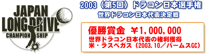 2003 ドラコン日本選手権（1）