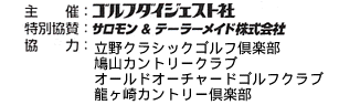 主催：ゴルフダイジェスト、特別協賛：サロモン＆テーラーメイド株式会社、協力：立野クラシックゴルフ倶楽部／オールドオーチャードゴルフクラブ／鳩山カントリークラブ／龍ヶ崎カントリー倶楽部