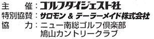 主催：ゴルフダイジェスト、特別協賛：サロモン＆テーラーメイド株式会社、協力：ニュー南総ゴルフ倶楽部／鳩山カントリークラブ