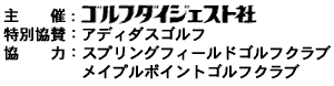 主催：ゴルフダイジェスト、特別協賛：サロモン＆テーラーメイド株式会社、協力：ニュー南総ゴルフ倶楽部／鳩山カントリークラブ