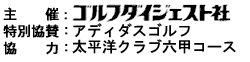 主催：ゴルフダイジェスト社、特別協賛：アディダスゴルフ、協力：太平洋クラブ六甲コース