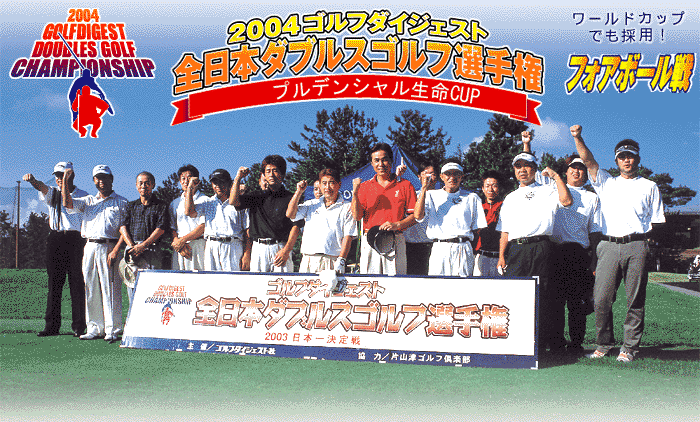 全日本ダブルスゴルフ選手権（1）