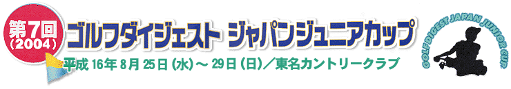 ジャパンジュニアカップ（1）