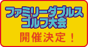 ファミリーダブルスゴルフ大会 開催決定！