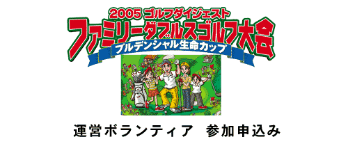 2005 ゴルフダイジェスト ファミリーダブルス運営ボランティア参加申込み