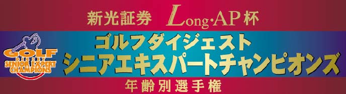 シニアエキスパートチャンピオンズ（1）