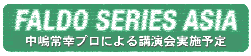 「ファルド シリーズ アジア」日本大会／中嶋常幸プロによる講演会実施予定