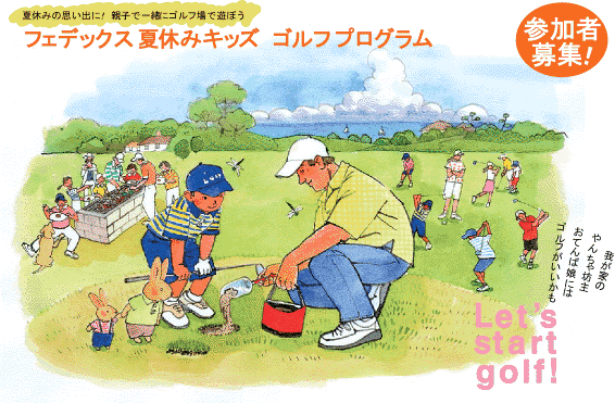 「フェデックス 夏休みキッズゴルフプログラム 参加者募！」