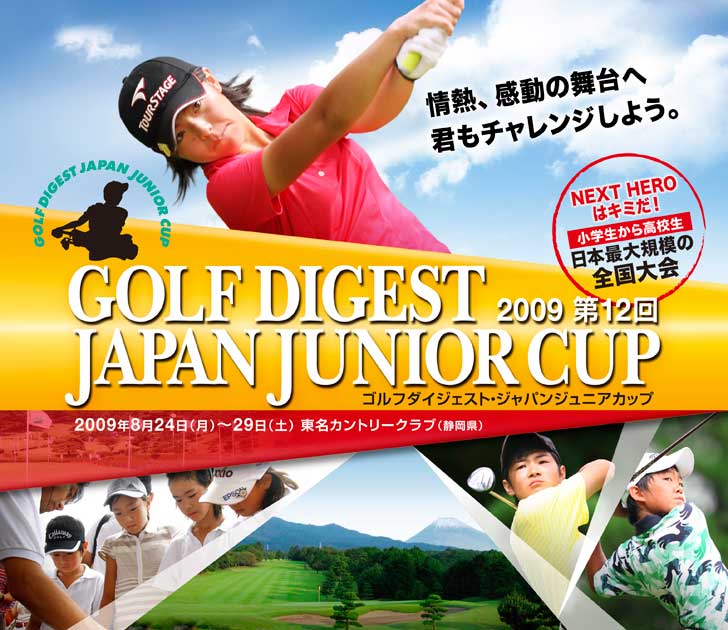 ジャパンジュニアカップ（1）