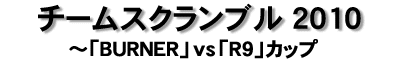 チームスクランブル 2010