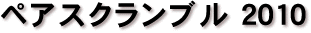 スクランブル（1）