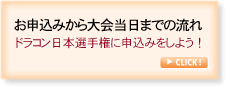 「お申込みから大会当日までの流れ」リンク