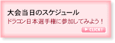 「大会当日のスケジュール」リンク