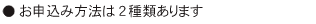 お申込み方法は2種類あります
