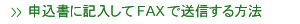 申込書に記入してFAXで送信する方法